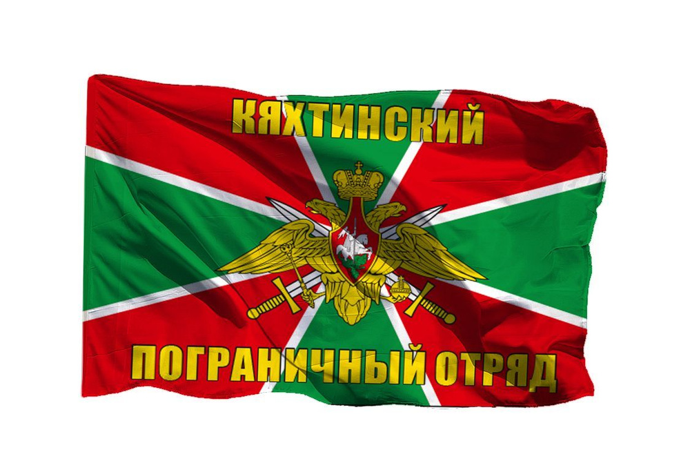 Флаг Кяхтинский пограничный отряд на шёлке, 70х105 см для ручного древка  #1