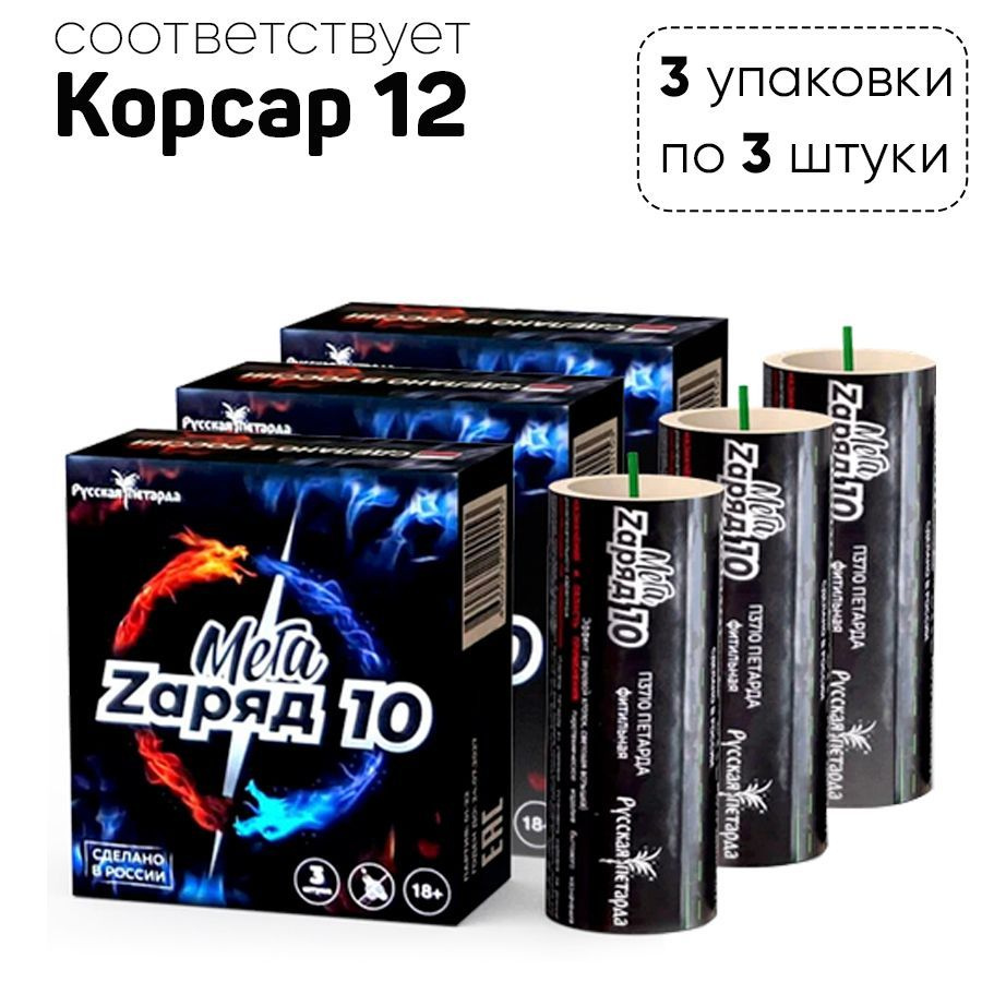 Петарда "МЕГА Zаряд 10" (3 упаковки по 3 шт.) арт. ПЗ710 - купить с ...