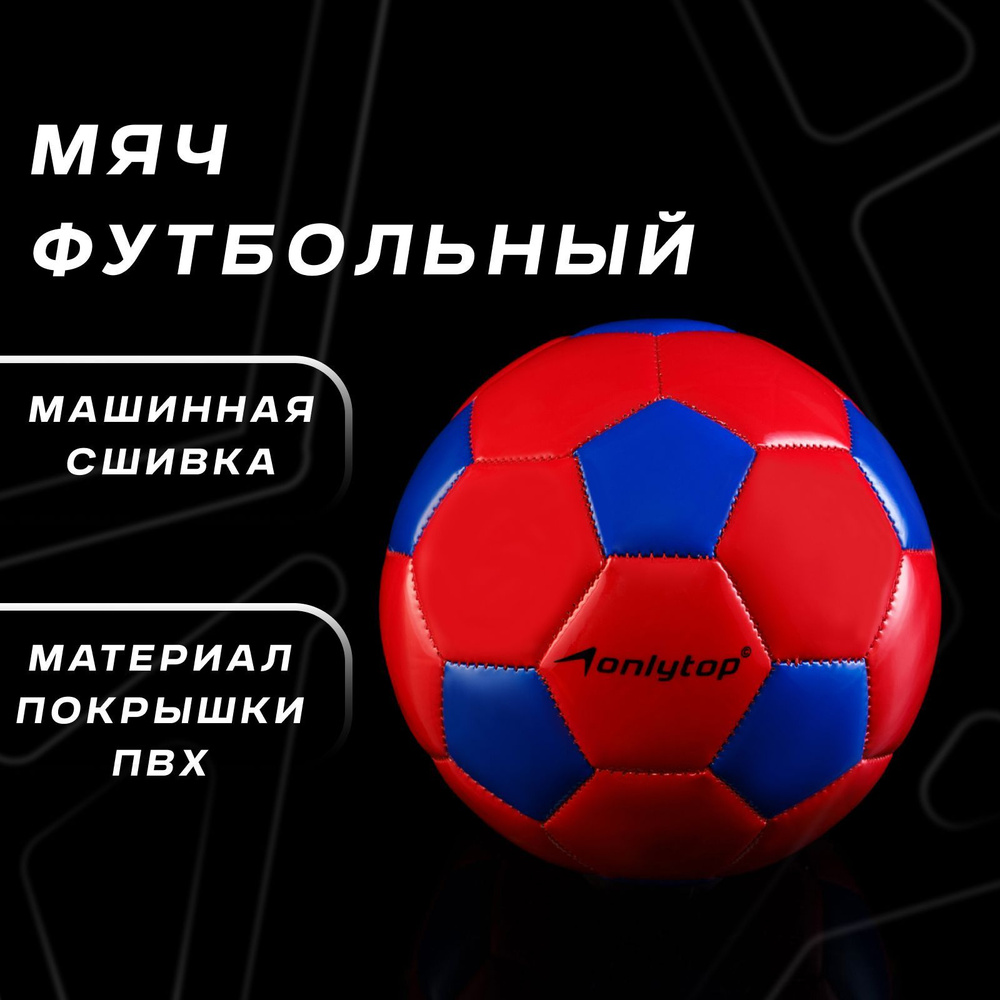 Мяч футбольный ONLYTOP, размер 2, машинная сшивка, 2 подслоя, цвет в ассортименте  #1