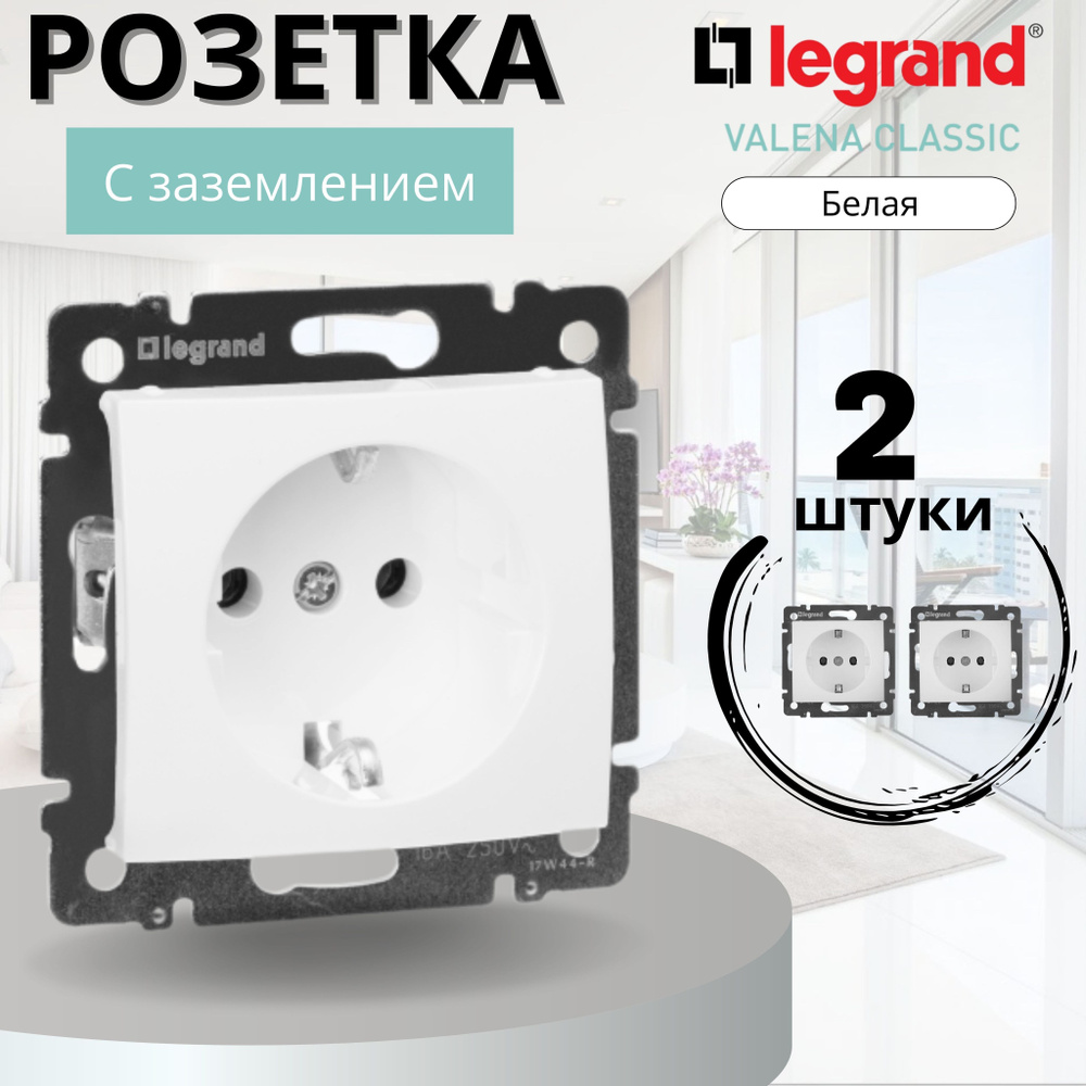 Розетка с заземлением Legrand valena (220В, 16А,белая) 2шт. - купить по  низкой цене в интернет-магазине OZON (521145847)