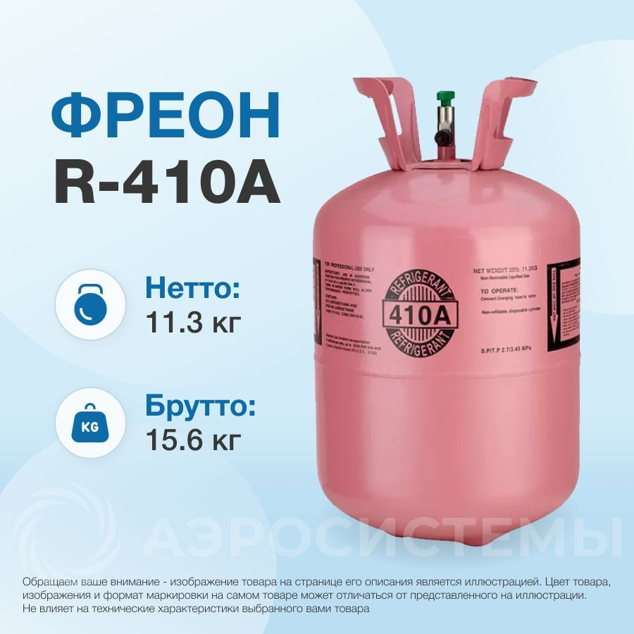 Фреон R410A, баллон 11,3 кг - купить с доставкой по выгодным ценам в ...