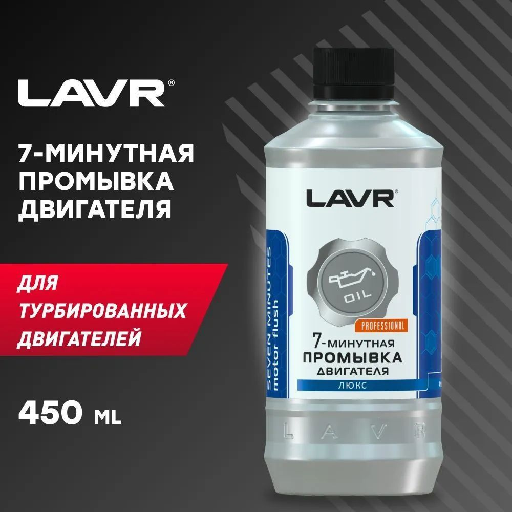 Промывка двигателя 7-минутная для двигателей с турбонаддувом LAVR, 450 мл /  Ln1002-L