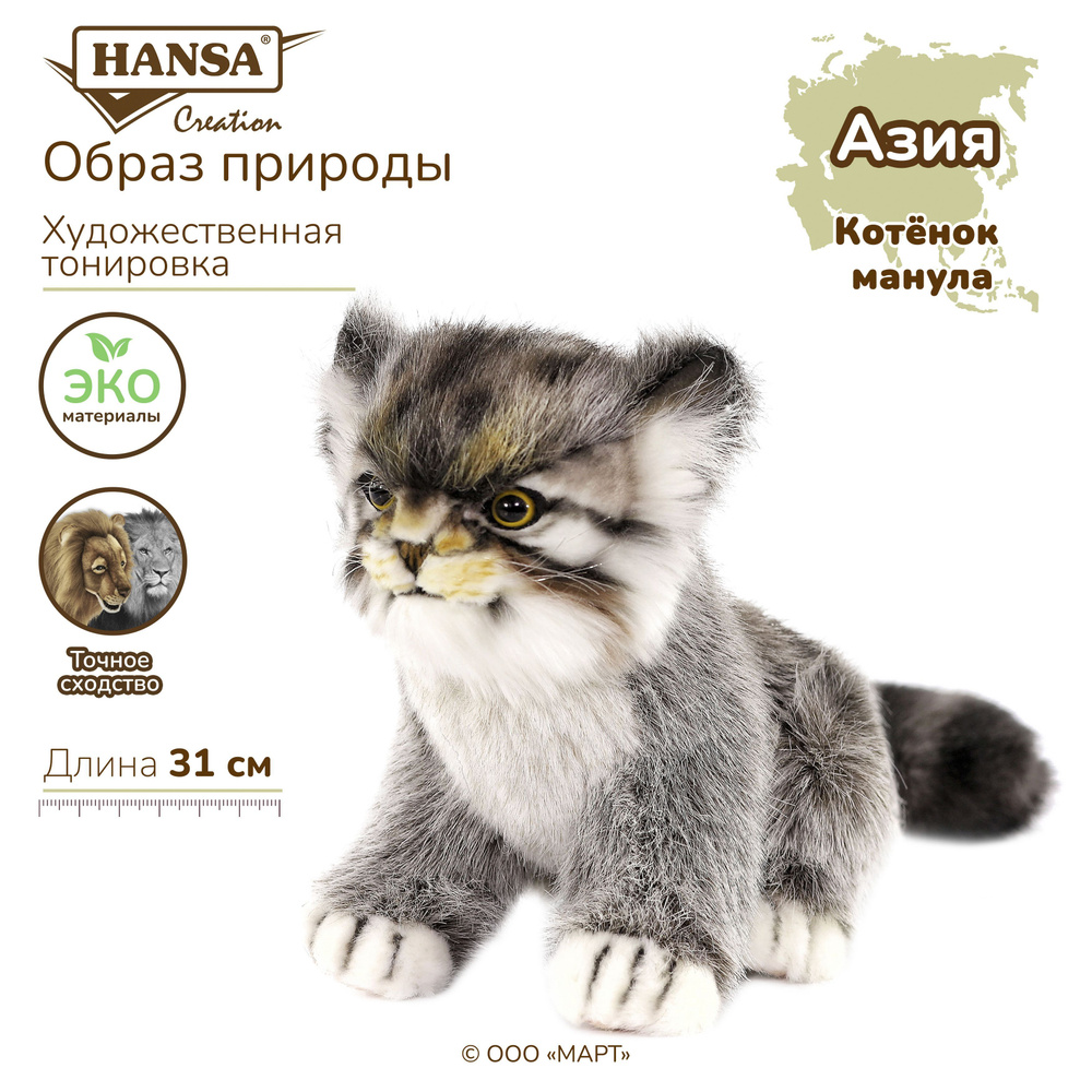 Мягкая игрушка плюшевая и реалистичная Hansa Creation Котенок Манула, 17 см