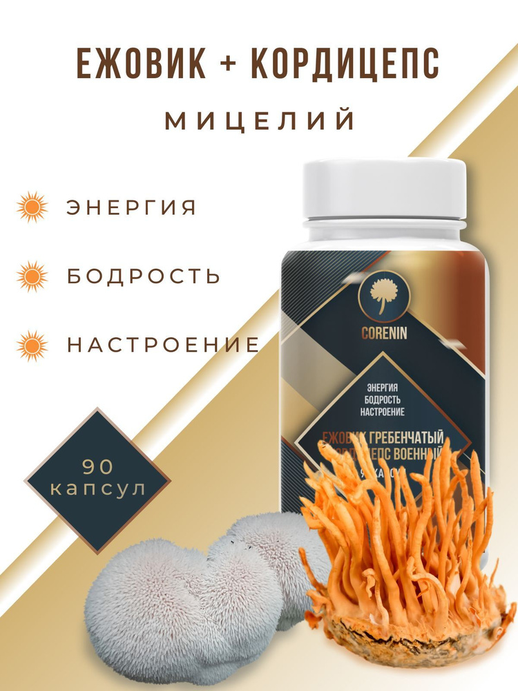 Ежовик Гребенчатый и Кордицепс Военный в капсулах 90 шт - купить с ...