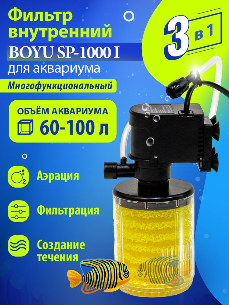 Фильтр для аквариума внутренний Boyu SP-1000I , 300 л/час ...