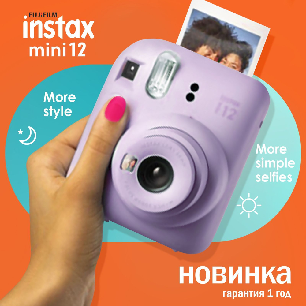 Фотоаппарат моментальной печати Fujifilm Instax MINI 12 Lilac Purple -  купить с доставкой по выгодным ценам в интернет-магазине OZON (951289922)