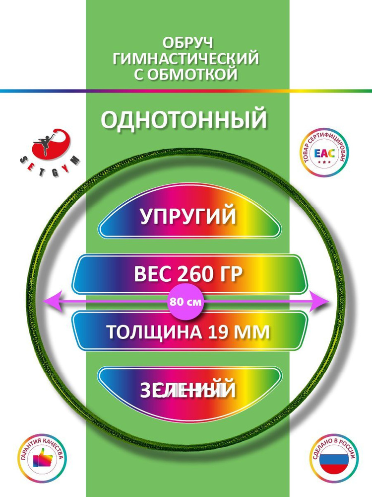 Обруч для художественной гимнастики обмотанный , диаметр 80 см, цвет : зелёный  #1