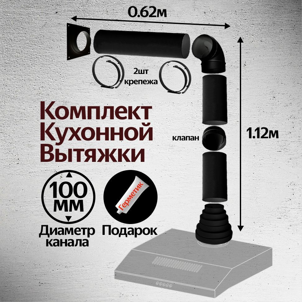 Комплект кухонной вытяжки из ПВХ d100мм, длинна 1.74м, КЧ1015 #1