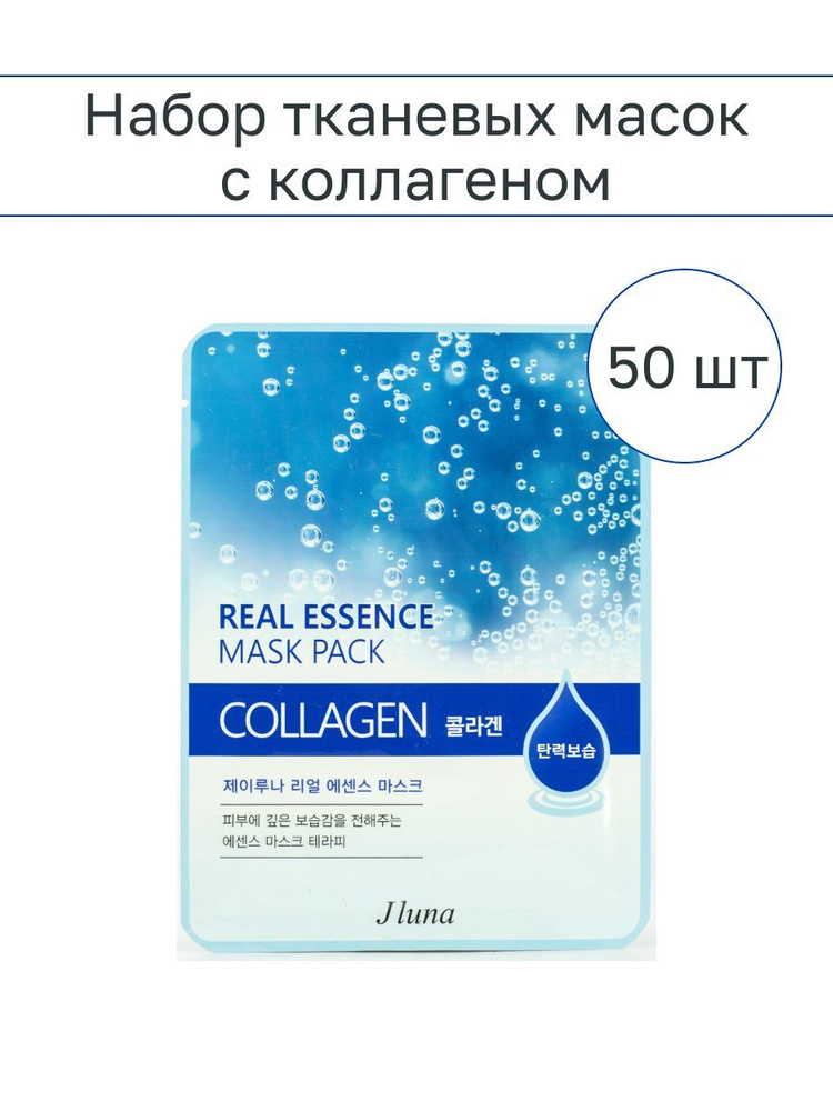 50 шт - Jluna Тканевая маска с коллагеном, 25мл - купить с доставкой по ...