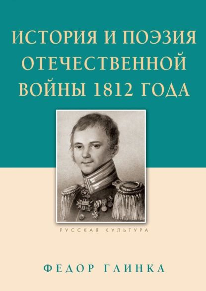 История и поэзия Отечественной войны 1812 года | Глинка Федор Николаевич | Электронная книга  #1