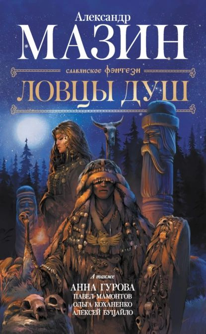 Ловцы душ | Мазин Александр Владимирович, Гурова Анна Евгеньевна | Электронная книга  #1