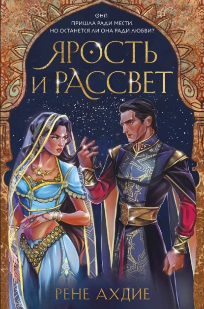 Ярость и рассвет | Ахдие Рене | Электронная книга - купить с доставкой ...