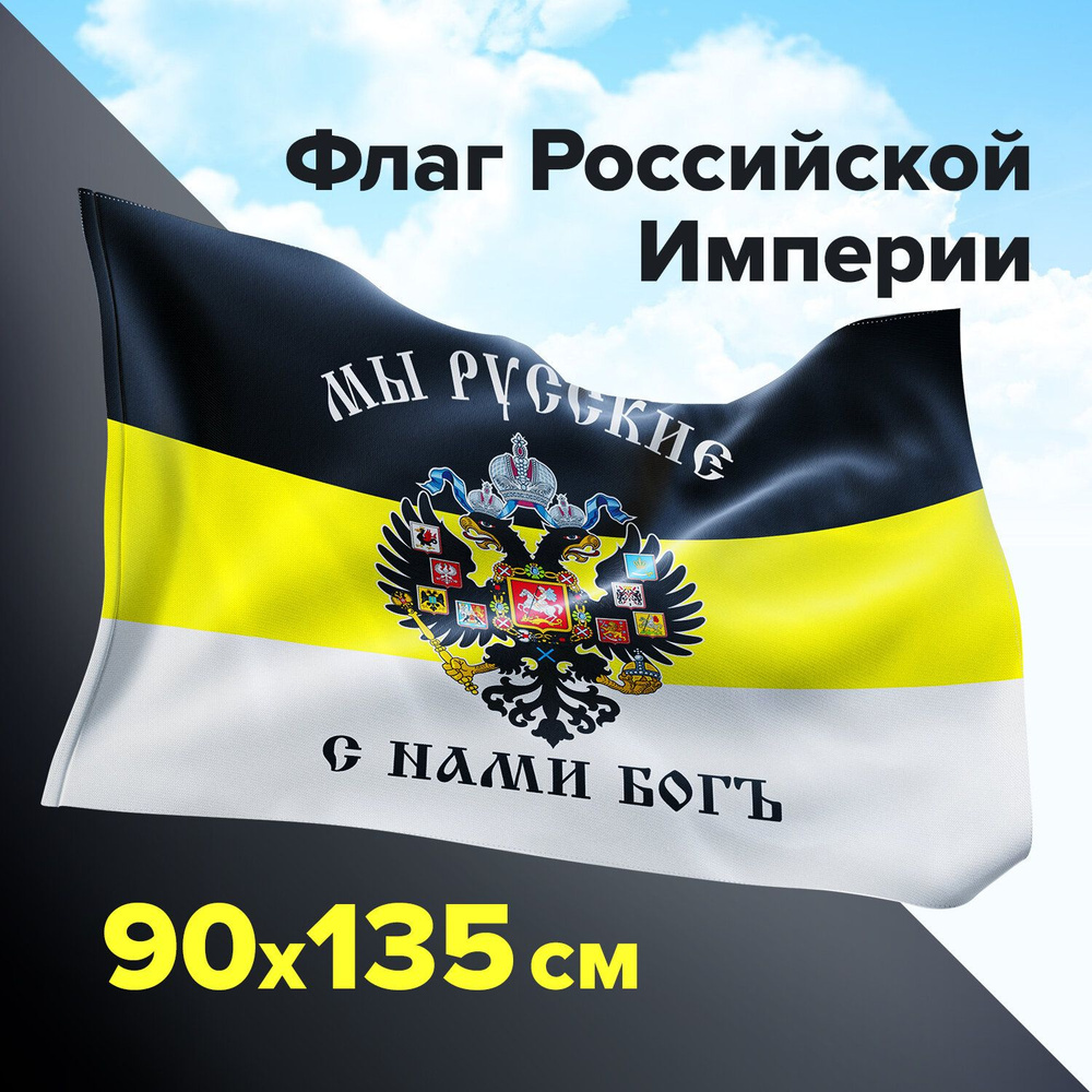 Флаг Российской Империи "МЫ РУССКИЕ С НАМИ БОГЪ" 90х135 см, полиэстер, STAFF, 550231  #1