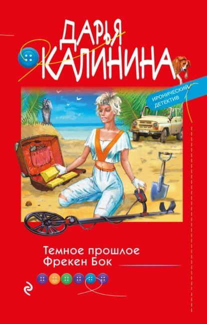 Темное прошлое Фрекен Бок | Калинина Дарья Александровна | Электронная книга  #1