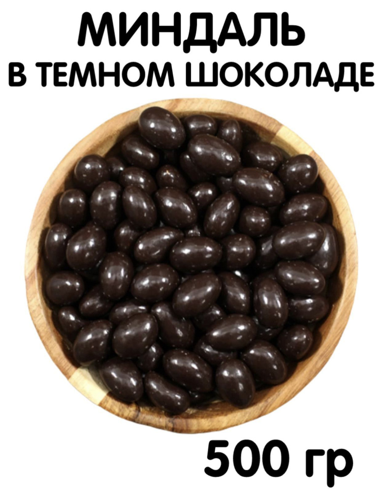 Миндаль в шоколаде, орехи в шоколаде, орехи, 500 грамм - купить с ...