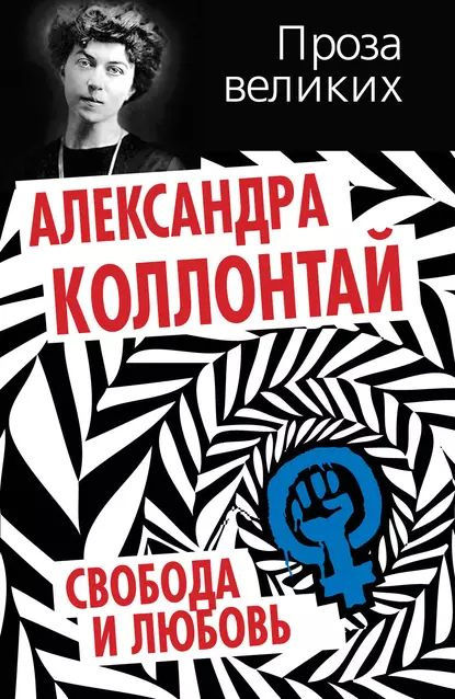 Свобода и любовь (сборник) | Коллонтай Александра Михайловна | Электронная книга  #1