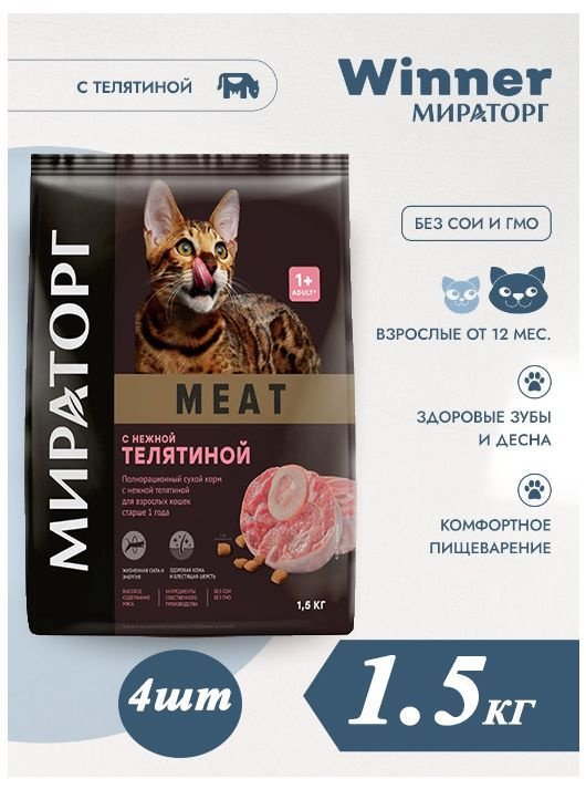 Сухой корм Мираторг MEAT 1.5кг х 4шт с нежной телятиной, для кошек  #1