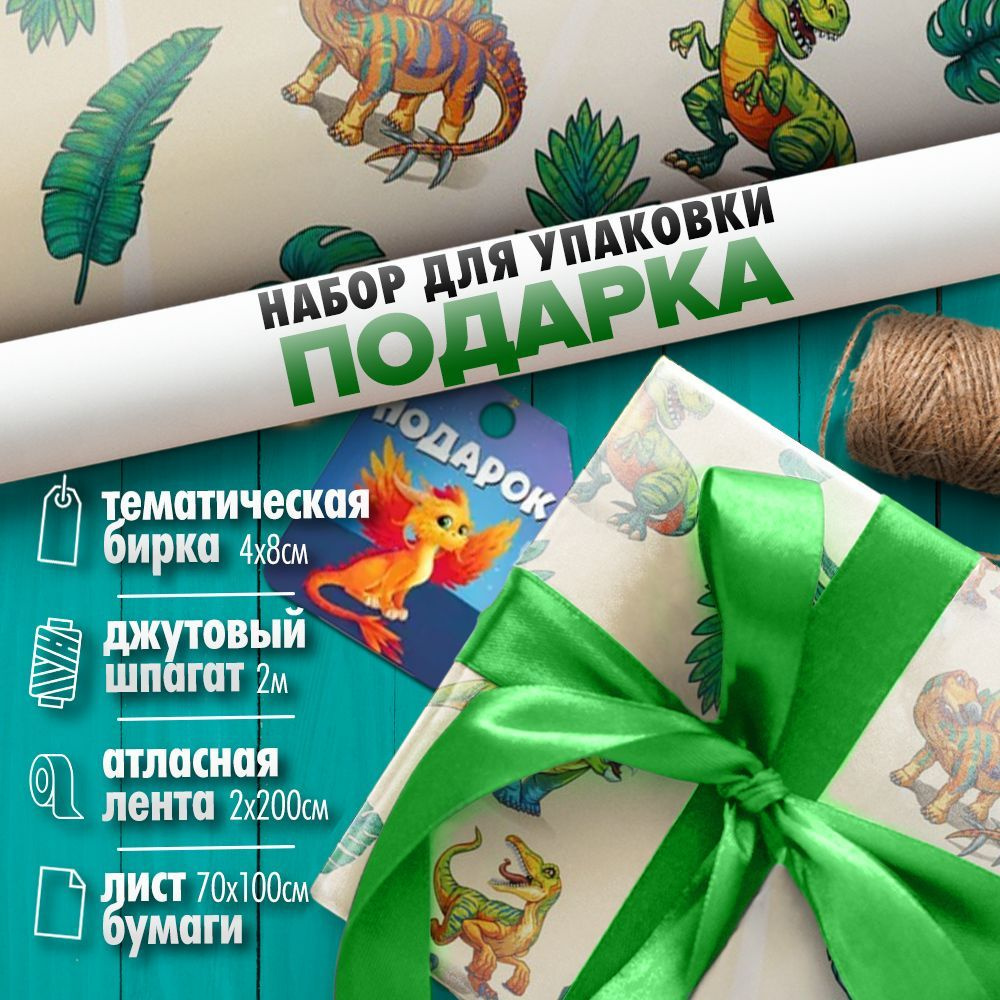 Упаковочная бумага с динозаврами Парк юрского периода 1 лист 70х100см +  тематическая открытка/бирка + лента атласная 2 метра + бечевка (шпагат) 2  ...