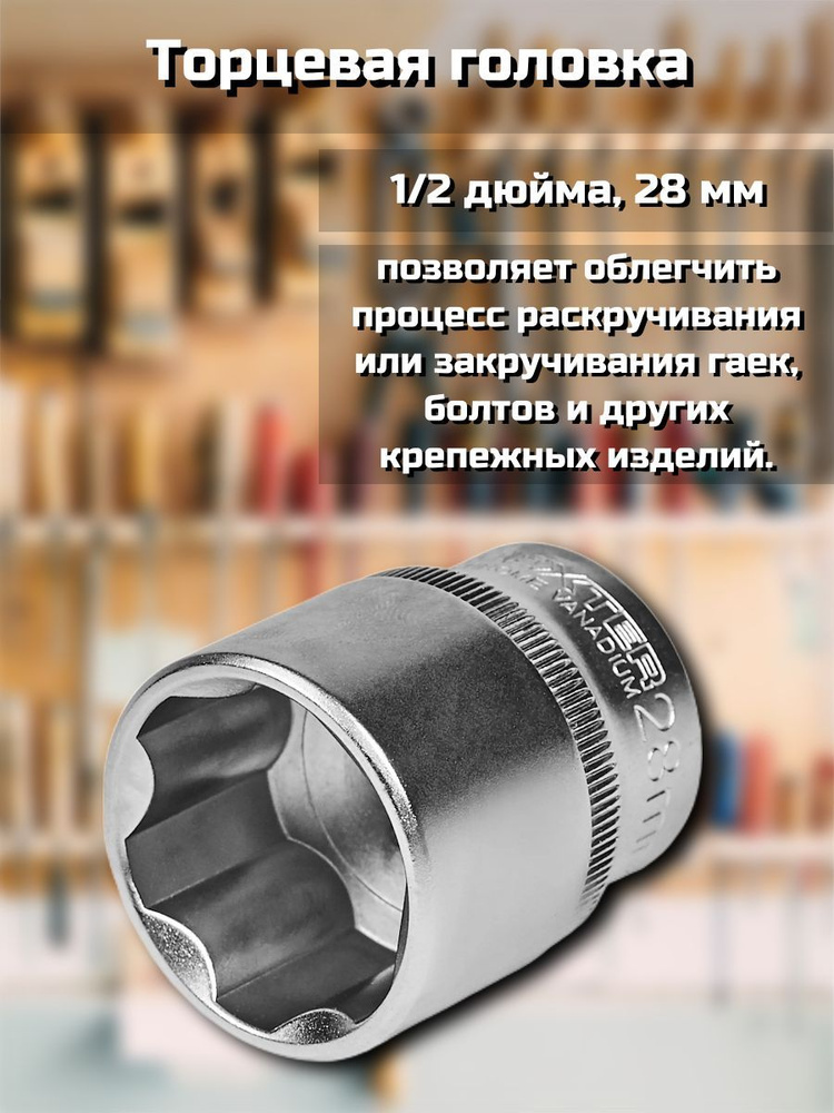 Торцевая головка, 1/2 дюйма, 28 мм - купить с доставкой по выгодным ...