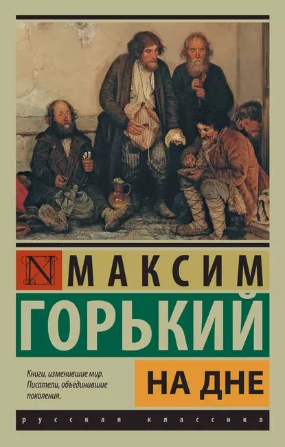 На дне (сборник) | Горький Максим Алексеевич | Электронная книга  #1