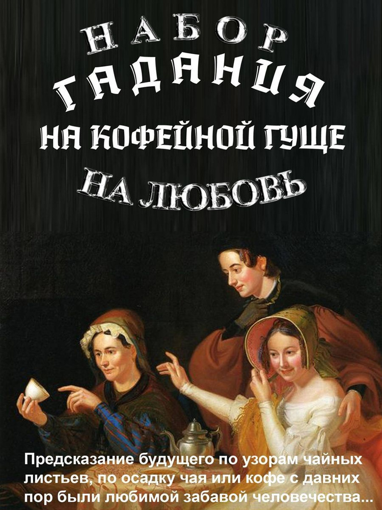 Как появилось гадание на кофейной гуще и как правильно его провести, чтобы узнать свое будущее?