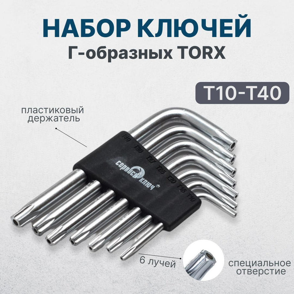 Набор Г-образных звездочек torx 7 предметов - купить с доставкой по  выгодным ценам в интернет-магазине OZON (676386761)