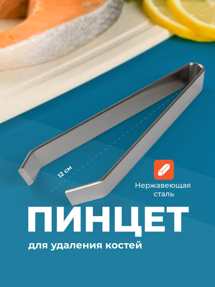 Shiny Kitchen, Пинцет для рыбы, Щипцы кухонные, Щипцы для удаления