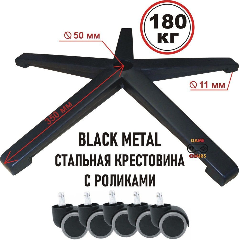 Усиленная крестовина BLACK METAL до 180 кг с роликами прорезиненными ...