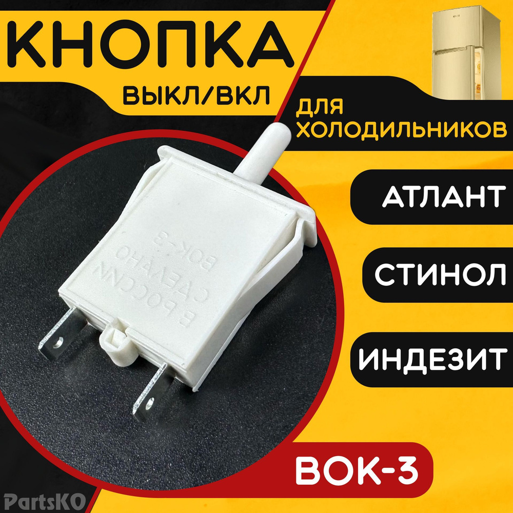 Выключатель света для холодильника Atlant. Indesit, Stinol ВОК-3 ...