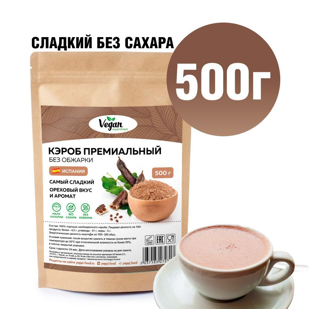 Кэроб, Vegan Nutrition, необжаренный порошок PREMIUM, 500 г - купить с  доставкой по выгодным ценам в интернет-магазине OZON (911248901)