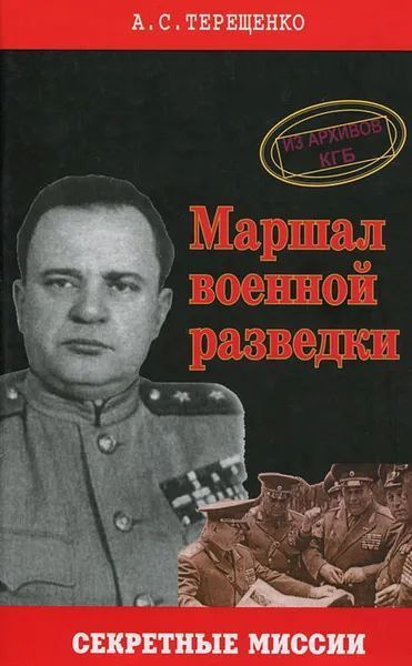 Маршал военной разведки | Терещенко Анатолий Степанович  #1