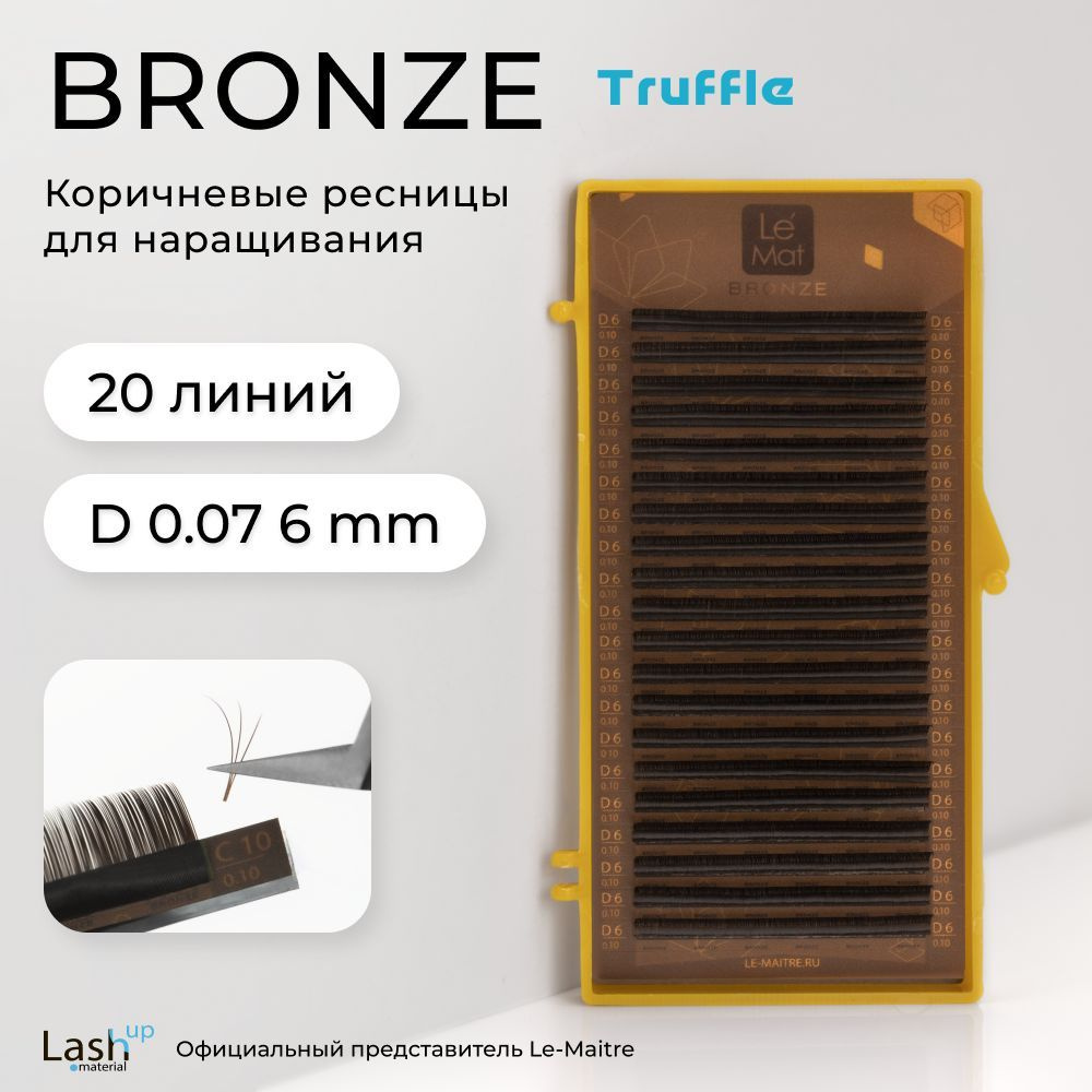 Le Maitre (Le Mat) ресницы для наращивания (отдельные длины) коричневые Bronze "Truffle" D 0.07 6 мм #1