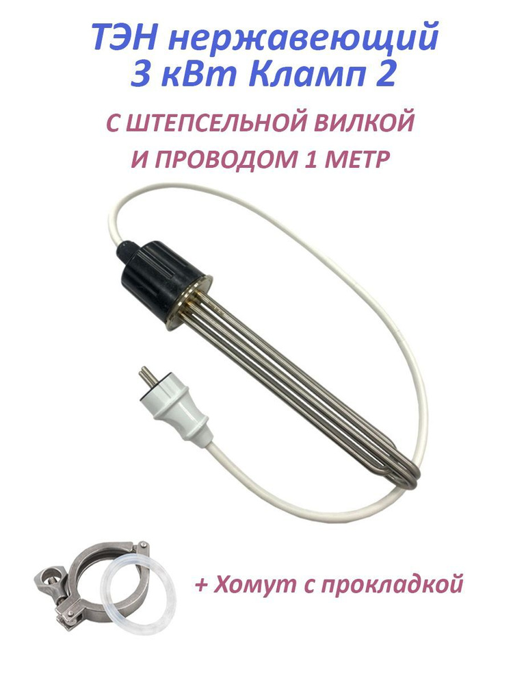 ТЭН 3 кВт Кламп 2 дюйма с проводом + хомут прокладка - купить с ...