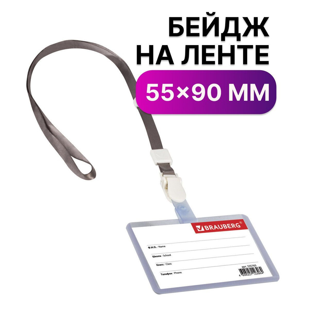 Бейдж школьника горизонтальный (55х90 мм) на ленте со съемным клипом, серый, Brauberg  #1