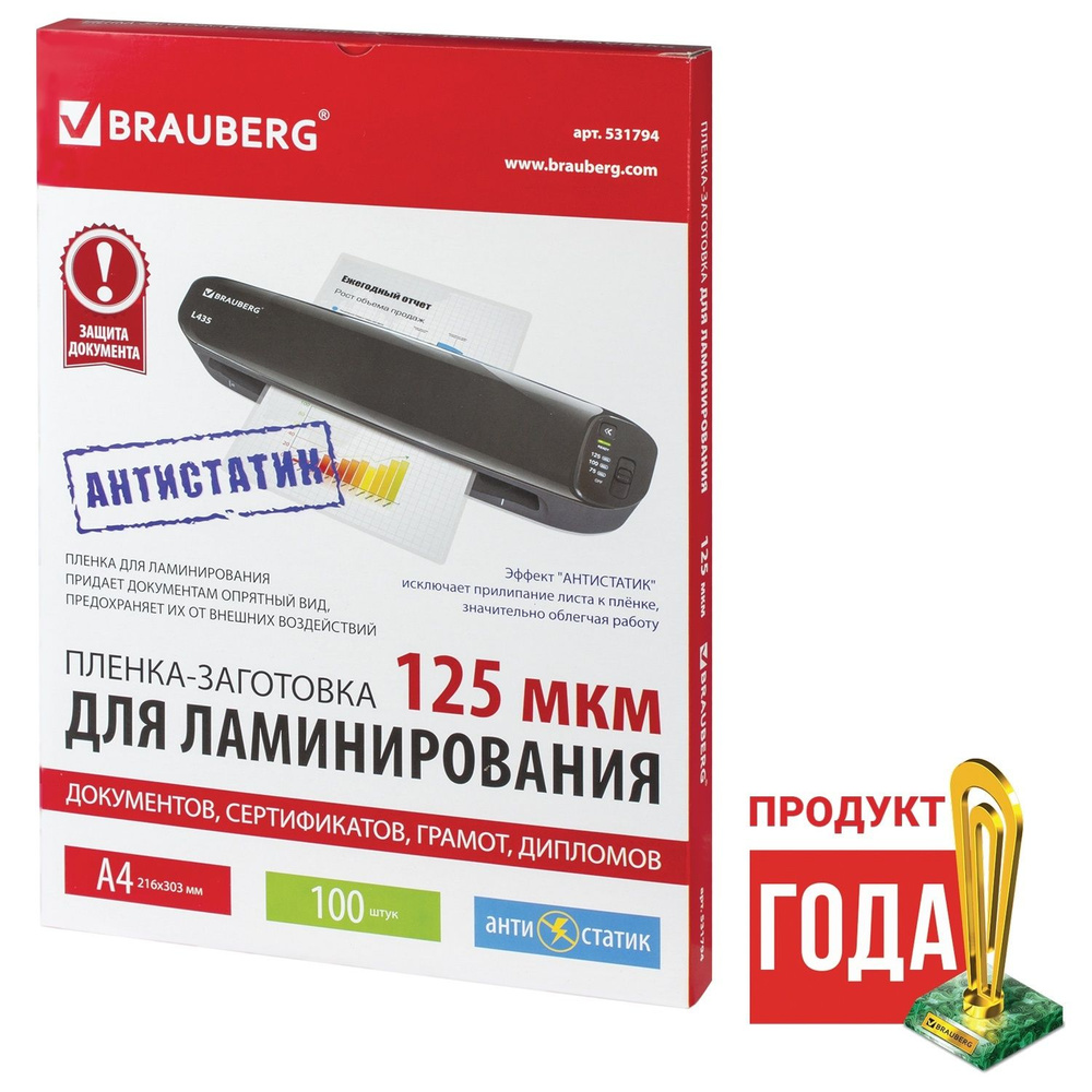 Пленки-заготовки для ламинирования Brauberg антистатик, А4, 100 шт, 125 мкм (531794)  #1