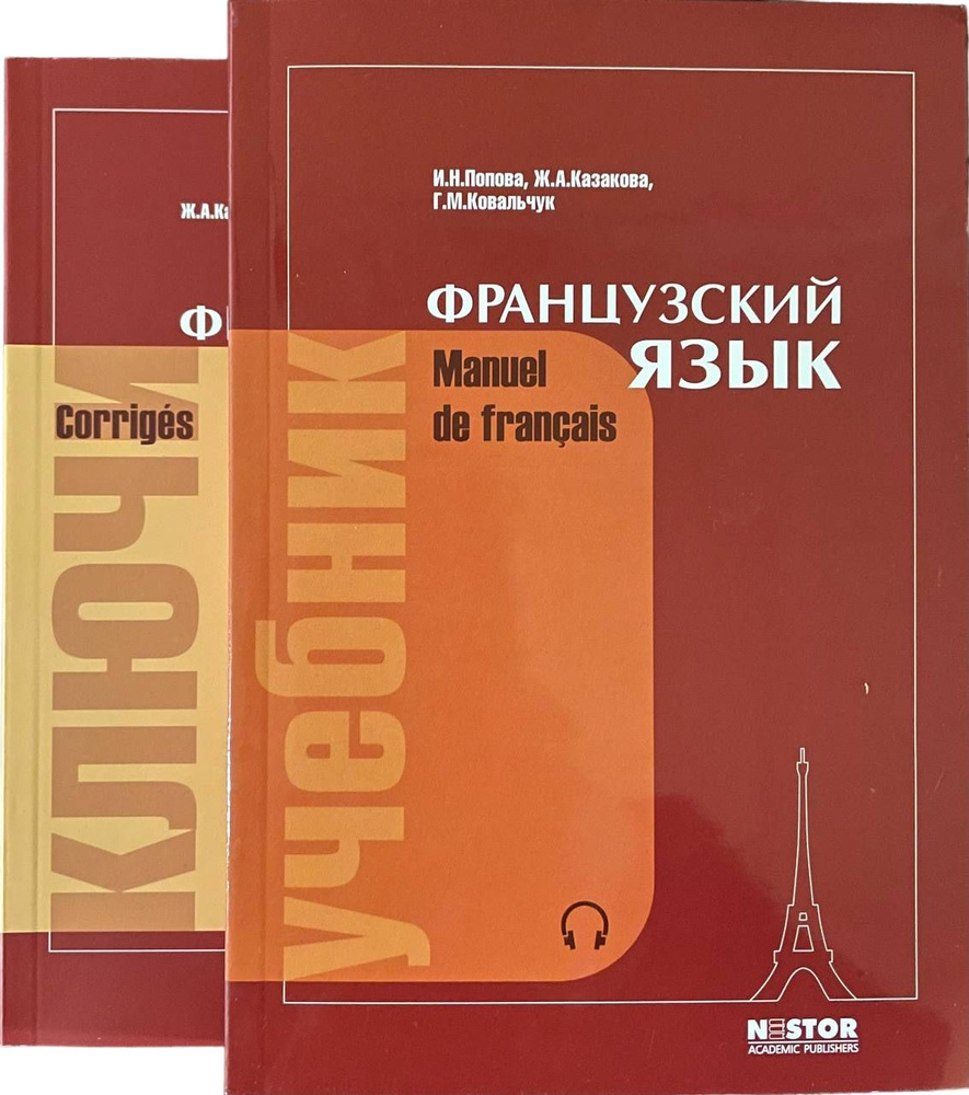 Французский язык. Попова. Казакова. Manuel de francais + Ключи к учебнику.  Corriges. | Попова Ирина Николаевна, Казакова Жоржетта Александровна