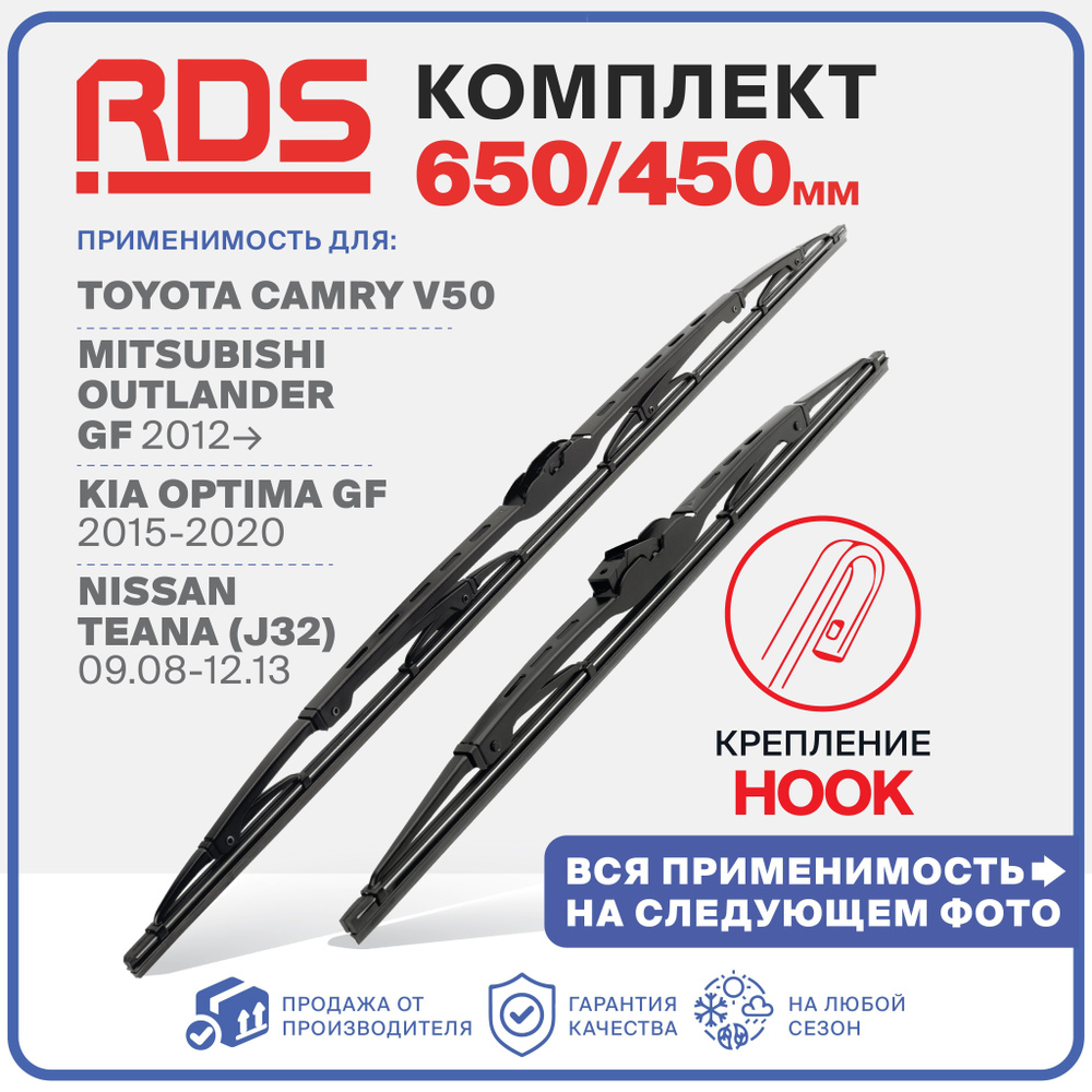 650 450 мм Каркасные щетки стеклоочистителя RD5 Toyota Camry V50 Камри 50, Mitsubishi Outlander GF Аутлендер, #1