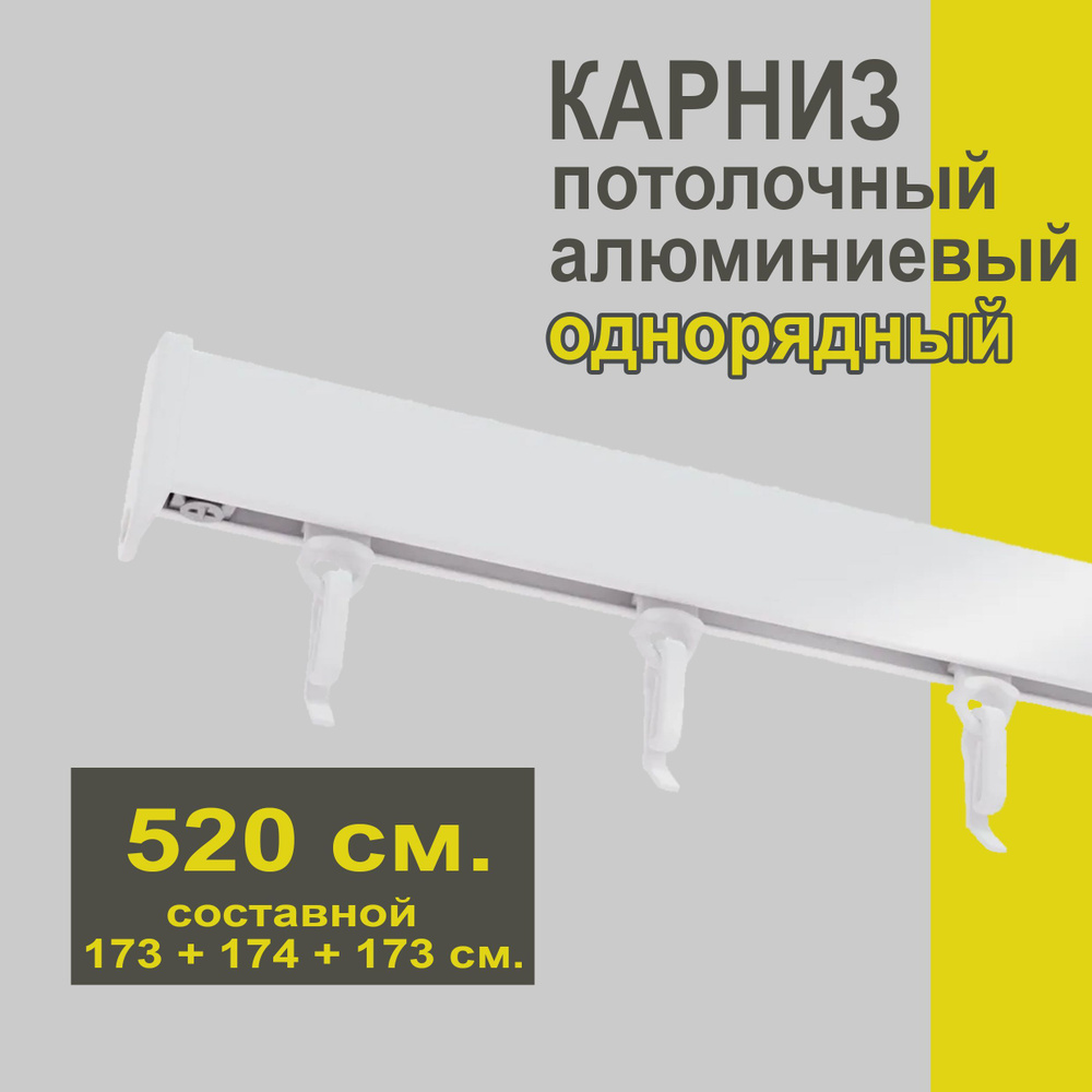 Карниз из профиля Симпл Уют - 520 см, 1 ряд, потолочный, белый  #1