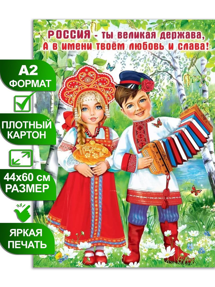 Обучающий плакат А2 с государственной символикой "Россия - ты великая ...