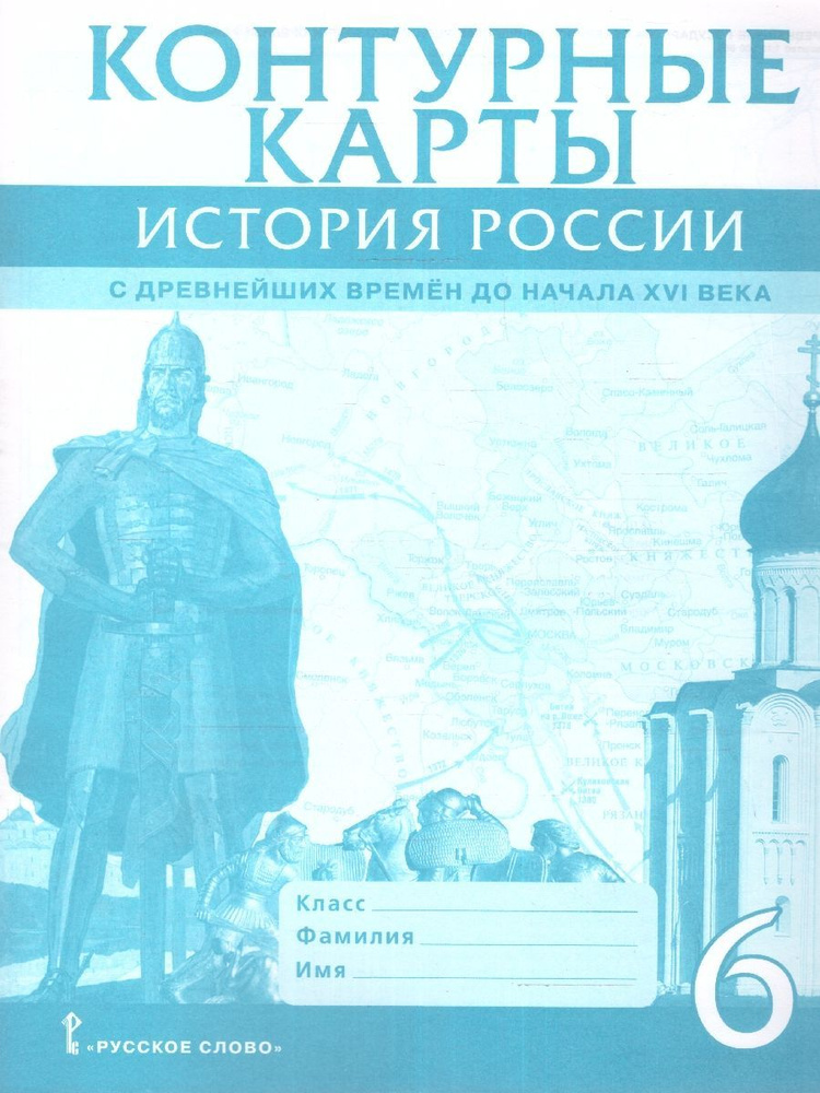 Контурные карты по истории России 6 класс. С древнейших времен до ...