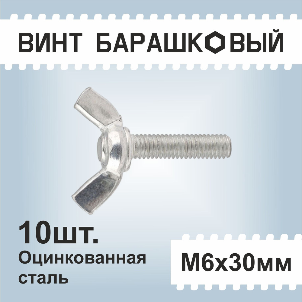 Винт барашковый М6х30мм 10шт., оцинкованный, DIN316 #1