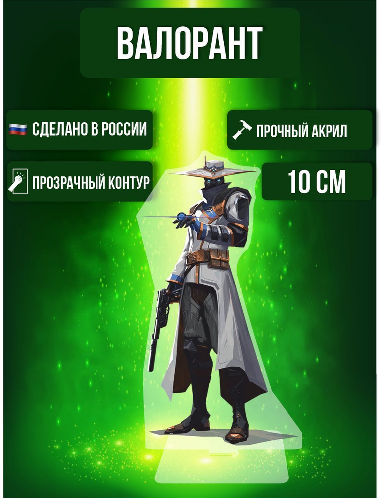 Фигурка акриловая Игра Валорант Game Valorant Сайфер - купить с ...