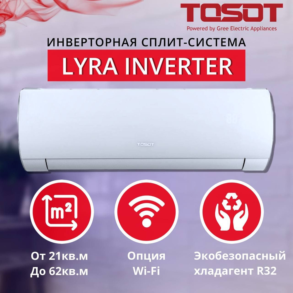 Сплит-система инверторного типа Tosot LyR(2)A INVERTER  T09H-SLyR2/I/T09H-SLyR2/O , для помещения до 27 кв.м. (завод Gree) - купить  по доступным ценам в интернет-магазине OZON (890492574)