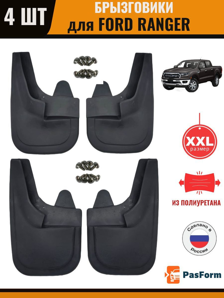 Брызговики передние и задние для Ford Ranger Форд Рейнджер увеличенные ...