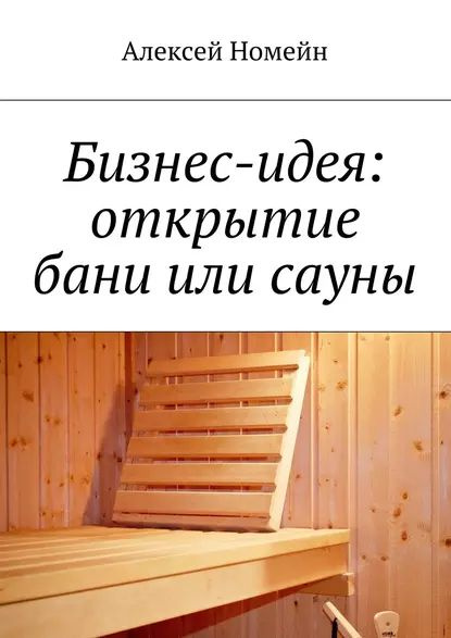 Бани и сауны 📚 – топ лучшей литературы по теме | Читайте и слушайте онлайн на MyBook