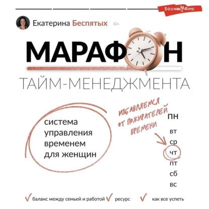 Марафон тайм-менеджмента. Система управления временем для женщин | Беспятых Екатерина Сергеевна | Электронная #1