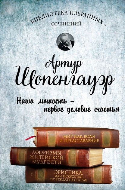 Мир как воля и представление. Афоризмы житейской мудрости. Эристика, или Искусство побеждать в спорах #1