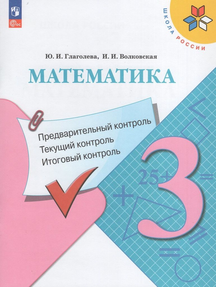Математика 3 класс. Предварительный контроль, текущий контроль ...