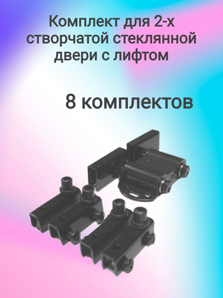 Петли для стеклянных дверей с лифтом (8 компл) купить по низкой цене в ...
