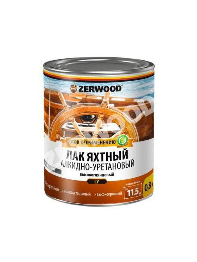 Лак ZERWOOD яхтный глянцевый 0,8 кг #1